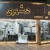 آژانس املاک همشهری پروفایل