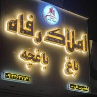 آژانس املاک رفاه پروفایل
