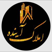 آژانس املاک آینده پروفایل