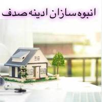 آژانس املاک انبوه سازان آدینه صدف پروفایل