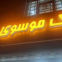 آژانس املاک موسوی پروفایل