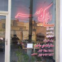 آژانس املاک مهرسینا صالحی پروفایل