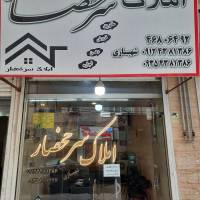 آژانس املاک سرخحصار پروفایل