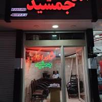 آژانس املاک مشاور جمشید پروفایل