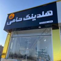 آژانس املاک هلدینگ حامی پروفایل