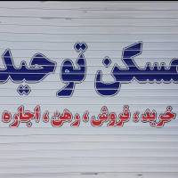 آژانس املاک مسکن توحید پروفایل
