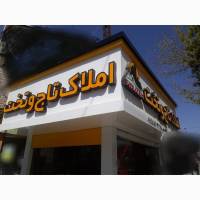 آژانس املاک تاج وتخت پروفایل
