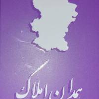 آژانس املاک همدان پروفایل