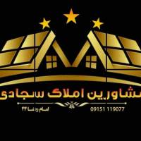 آژانس املاک سجادی پروفایل