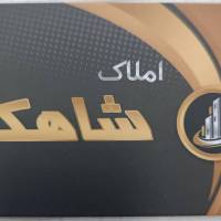 آژانس املاک شاهکار پروفایل