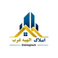 آژانس املاک الهیه غرب پروفایل