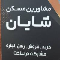 آژانس املاک مسکن بزرگ شایان پروفایل