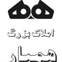 آژانس املاک بزرگ همیار پروفایل