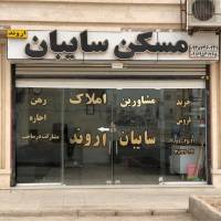 آژانس املاک مسکن سایبان پروفایل