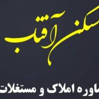 آژانس املاک مشاورین آفتاب پروفایل