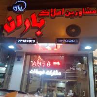 آژانس املاک انبوه سازان باران پروفایل