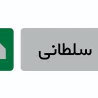 آژانس املاک مسکن سعید سلطانی پروفایل