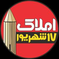 آژانس املاک 17شهریور پروفایل