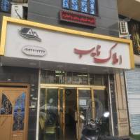 آژانس املاک نایب پروفایل