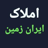 آژانس املاک ایران زمین محمدیوسفی پروفایل