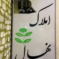 آژانس املاک املاک نهال پروفایل