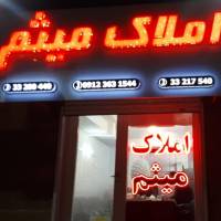 آژانس املاک میثم پروفایل