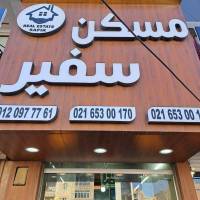 آژانس املاک سفیر پروفایل