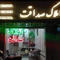 آژانس املاک گروه مشاورین صداقت پروفایل