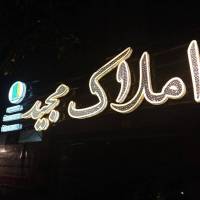 آژانس املاک مجید پروفایل