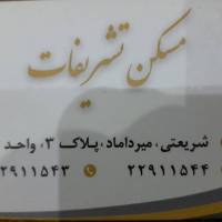 آژانس املاک تشریفات میرداماد پلاک3 پروفایل