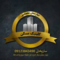 آژانس املاک دپارتمان تخصصی کلینیک مسکن پروفایل