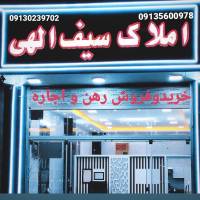آژانس املاک املاک سیف الهی پروفایل