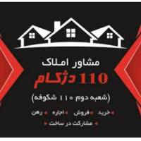 آژانس املاک 110 دژکام پروفایل