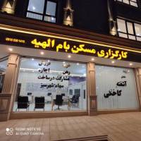 آژانس املاک مسکن بام الهیه پروفایل
