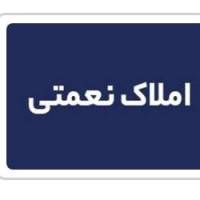 آژانس املاک نعمتی پروفایل
