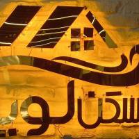 آژانس املاک گویا پروفایل