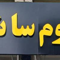 آژانس املاک هوم سانوین پروفایل