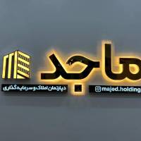 آژانس املاک دپارتمان و سرمایه گذاری ماجد پروفایل