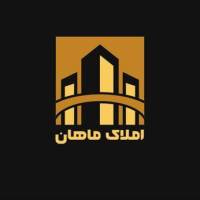 آژانس املاک دپارتمان املاک ماهان پروفایل
