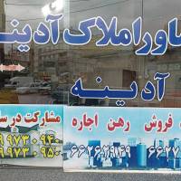 آژانس املاک املاک آدینه شهرک سینا پروفایل
