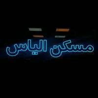 آژانس املاک مسکن الیاس پروفایل