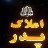 آژانس املاک دپارتمان املاک پدر پروفایل