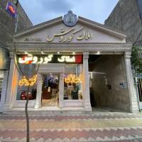 آژانس املاک کوروش پروفایل