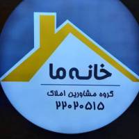 آژانس املاک خانه ما پروفایل