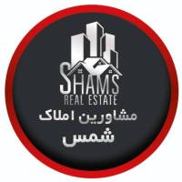 آژانس املاک مشاورین شمس پروفایل