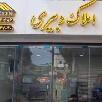 آژانس املاک دبیری پروفایل