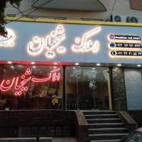 آژانس املاک شیخیان پروفایل