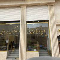 آژانس املاک دپارتمان بروجی پروفایل
