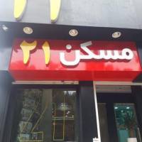 آژانس املاک مشاورین مسکن 21 پروفایل