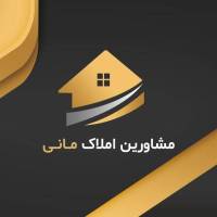 آژانس املاک مشاورین مانی پروفایل